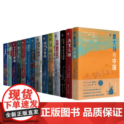 好望角丛书全套共14册 意大利与中国 天堂之奶 日本人为何选择了战争 被掩盖的原罪 征服与革命中的阿拉伯人 以色列一个民