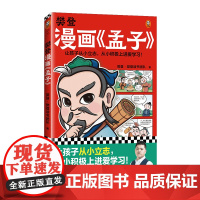 樊登漫画孟子 樊登重磅新书 国学经典/少儿漫画 让孩子从小立志,从小积极上进爱学习!7岁+[读客 正版图书]