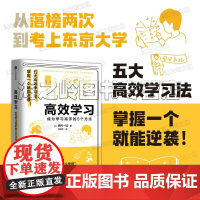 高效学习 成为学习高手的5个方法 五大高效学习法 学生自我提升自我成长学习励志书籍中信正版