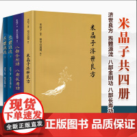 米晶子济世良方正版4册套装精装 济世良方 八部金刚功 八部长寿功 炁體源流全新增订版 百岁老道米晶子所集道家经典米晶子作