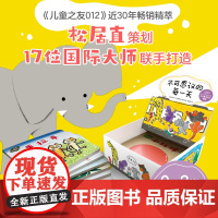 [儿童之友012]不可思议的每一天 日本经典婴儿绘本 0~2岁新生儿绘本礼盒 不可思议的每一天 ( 全12册纸板书)松居