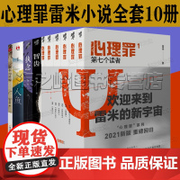 心理罪雷米小说10册套装 心理罪全套6册 城市之光 暗河 第七个读者 教化场 番外 画像 人鱼 执念 智齿 影子的灰烬