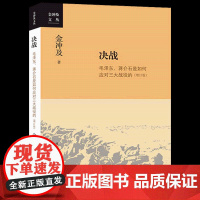 决战 毛泽东、蒋介石是如何应对三大战役的(增订版)