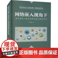 网络嵌入视角下返乡农民工创业者创业能力提升研究 黄美娇 著 经济理论经管、励志 正版图书籍 武汉大学出版社