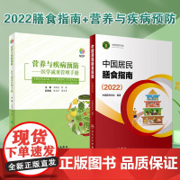 新版中国居民膳食指南2022+营养与疾病预防 医学减重管理手册中国居民膳食指南2022年疾病预防套装食物成分食品卫生学医