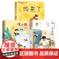 叫一声老师+狗来了+慢小孩全套3册小学生四年级共读书目黄蓓佳倾情小说 6-7-9-10-12岁三四五六年级课外阅读书籍儿