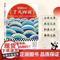 度阴山讲了凡四训 袁了凡 度阴山编著 真想改变命运就读了凡四训曾国藩推崇备至的国学经典哲学[读客 正版图书]