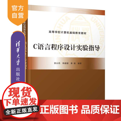 [正版]C语言程序设计实验指导 郭永艳 清华大学出版社 程序设计C语言实验指导