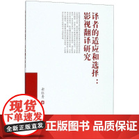 译者的适应和选择 谢红秀 著 电影/电视艺术经管、励志 正版图书籍 西南财经大学出版社