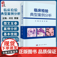 临床检验典型案例分析 临床免疫学检验典型案例分析 临床微生物学检验典型案例分析 闵迅 黄健 主编 97870306827