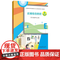 近视综合防控 家长教师必读 吴键 杨莉华 夏广志 统筹抓好“手机、作业、睡眠、读物、体质”五项管理、体育锻炼 教育