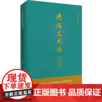 德性文明论 古典儒家礼乐教化及其当代价值 杨新铎 著 中国哲学社科 正版图书籍 知识产权出版社