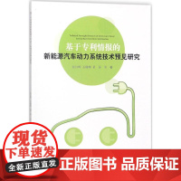 基于专利情报的新能源汽车动力系统技术预见研究 张红辉 等 著 著 汽车专业科技 正版图书籍 知识产权出版社