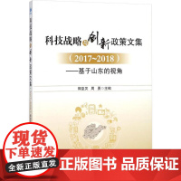 科技战略与创新政策文集(2017-2018) 郭益灵,周勇 主编 社会科学总论经管、励志 正版图书籍 经济管理出版社