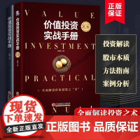 [2册]价值投资实战手册1+2全两册 唐朝著 价值投资实战手册第2版 手把手教你读财报新准则 巴芒演义 价值投资选股估投