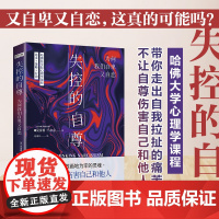 正版 心理学 失控的自尊 为何我们自卑又自恋 带你走出自我拉扯的痛苦 不再害怕失败和孤独 不让自尊伤害自己和他人