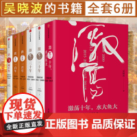 正版]吴晓波企业史 激荡十年++跌荡一百年+浩荡两千年(全6册) 吴晓波著