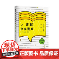 店正版 让朗读点亮课堂四~六年级 上册 小学语文教师用书教师朗读技能训练指导书籍小学教师课外读物 江西教育出版社