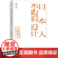 日本人不敢说设计 (日)小矶裕司 著 蔡萍萱 译 设计艺术 正版图书籍 广西师范大学出版社