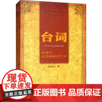 台词 表演中台词阐释的艺术 胡爱民 著 自由组合套装艺术 正版图书籍 中国电影出版社