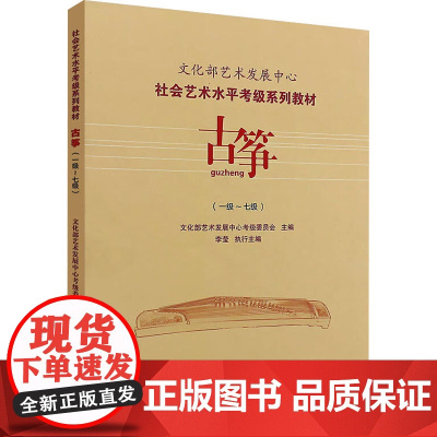 古筝(一级~七级) 文化部艺术发展中心考级委员会 编 音乐(新)艺术 正版图书籍 中国青年出版社