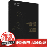 吉他金曲 吉他中国20年作品精选(全2册) 姜伟 编 音乐(新)艺术 正版图书籍 华乐出版社