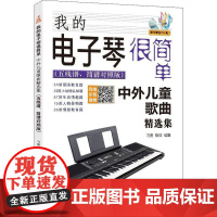 我的电子琴很简单 中外儿童歌曲精选集(五线谱、简谱对照版) 刁勇,陈欣 著 音乐(新)艺术 正版图书籍 北京日报出版社