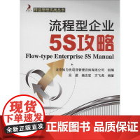 流程型企业5S攻略 无 著 吕梁 等 编 企业管理经管、励志 正版图书籍 机械工业出版社