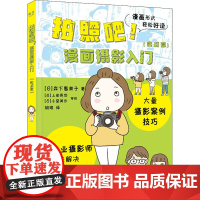 拍照吧!漫画摄影入门(实战篇) (日)森下惠美子 著 胡琪 译 摄影艺术(新)艺术 正版图书籍 电子工业出版社