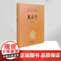 鬼谷子全集正版原著珍藏版中华书局 中华经典名著全本全注全译系列书籍许富宏译注教你攻心术原版大全集全套正版书白话文单本