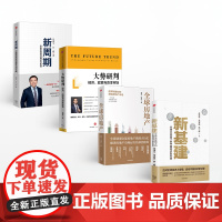 新基建+全球房地产+大势研判+新周期(套装4册)任泽平 等著 金融 数字经济 数字时代 中信出版社正版