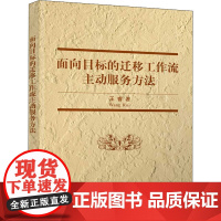 面向目标的迁移工作流主动服务方法 王睿 著 计算机手册生活 正版图书籍 清华大学出版社