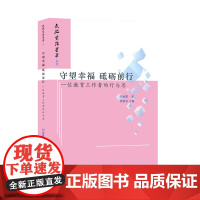 全新正版 守望幸福 砥砺前行——一位教育工作者的行与思 刘金霞著 山东大学出版社店