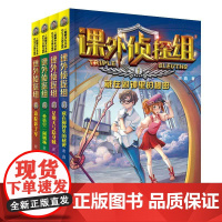 课外侦探组 新版(套装4册 1-4)