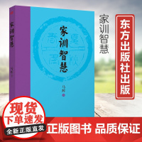 家训智慧 中国历史传统文化家规家训家教家风家训中国传统文化中国传统文化书籍传统民俗故事 东方出版