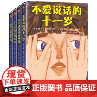 青春期心灵成长小说全套4册 不爱说话的十一岁 六年级的霸凌风波 十二岁的友谊地震 希望之地的女孩 纽伯瑞儿童文学金奖得主