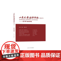 全新正版山东大学法律评论(2019)——日韩法专辑周长军著山东大学出版社店