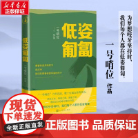 低姿匍匐 一号哨位 编 现代/当代文学文学 正版图书籍 人民文学出版社