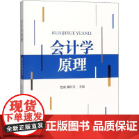 会计学原理 管威,聂新田 编 高等成人教育经管、励志 正版图书籍 经济科学出版社