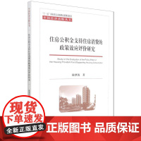 住房公积金支持住房消费的政策效应评价研究 陈梦凯 著 国内贸易经济经管、励志 正版图书籍 经济科学出版社