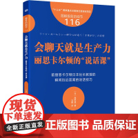 会聊天就是生产力 丽思卡尔顿的"说话课" (日)高野登 著 马霞 译 职场经管、励志 正版图书籍 东方出版社