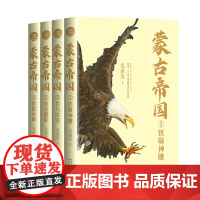 蒙古帝国(全四册)(全新修订珍藏版)(长篇历史小说经典书系)