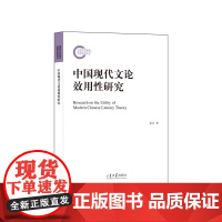 全新正版中国现代文论效用性研究盖生著山东大学出版社店