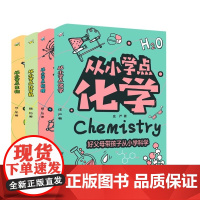 全套4册 从小学点物理化学生物计算大全课外阅读书籍 儿童读物6-12岁物理百科全书科学启蒙书籍可怕的科学小学生科普百科书