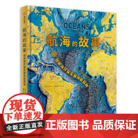 航海的故事 图解海洋探索和海底探秘200幅彩图记录航海中的世界史 网罗古海图 海洋历史插画 地理信息图 海底地形图等海洋