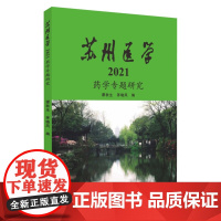 苏州医学.2021:药学专题研究 9787567238534