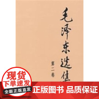 毛泽东选集全套四册91年典藏版普及本1-4卷第一二三四卷毛选毛泽东文集毛泽东思想毛泽东书籍语录箴言资本论党政类书籍 人民