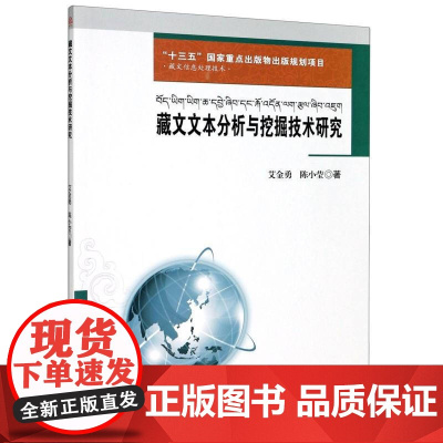 藏文文本分析与挖掘技术研究 艾金勇 陈小莹