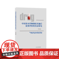 全新正版中国基本药物制度实施后效果评价的实证研究卞鹰山东大学初八是去