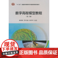 [正版书籍]数字高程模型教程(第三版)